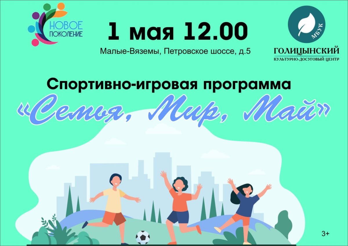 Спортивно-игровая программа 1 мая в  12:00