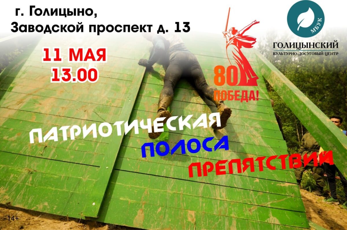Патриотическая полоса препятствий 11 мая в 13:00