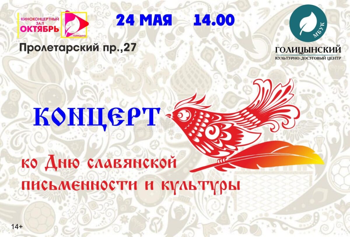 Концерт ко Дню славянской письменности и культуры