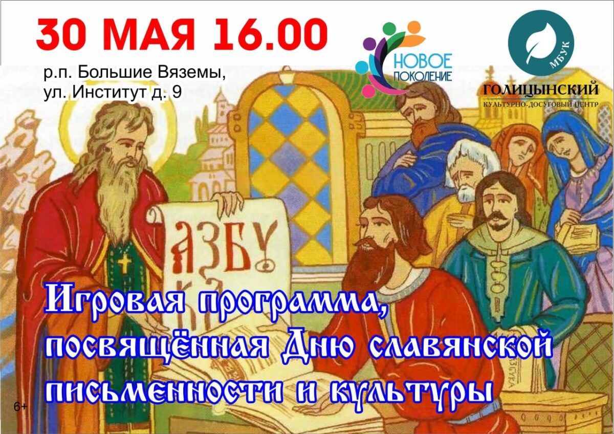 Игровая программа ко Дню славянской письменности и культуры