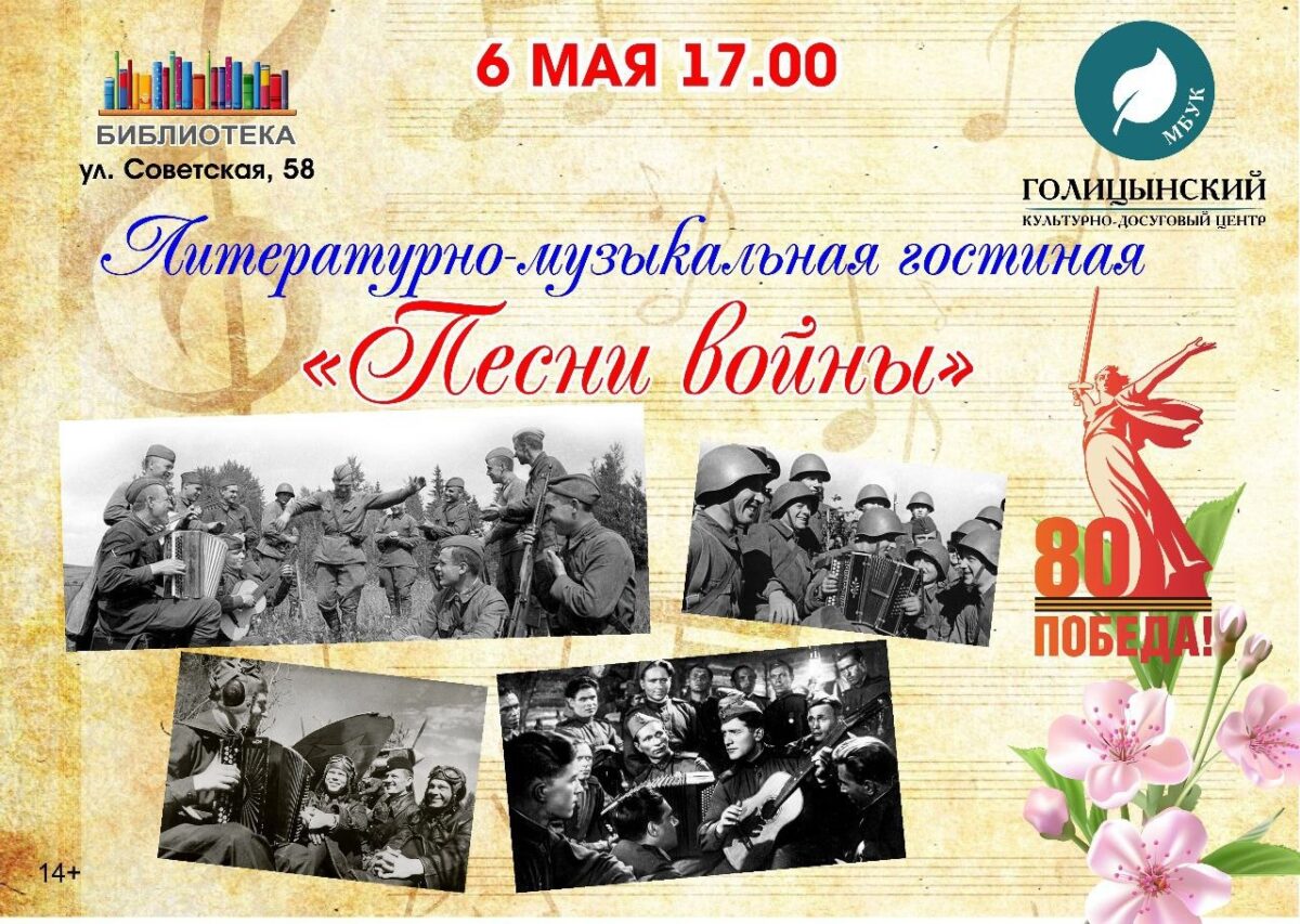 «Песни войны» — литературно-музыкальная гостиная