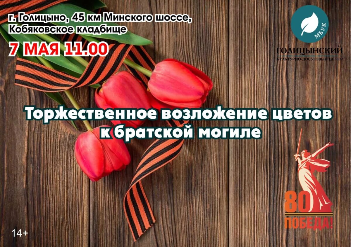 Торжественное возложение цветов к братской могиле 7 мая в 11:00