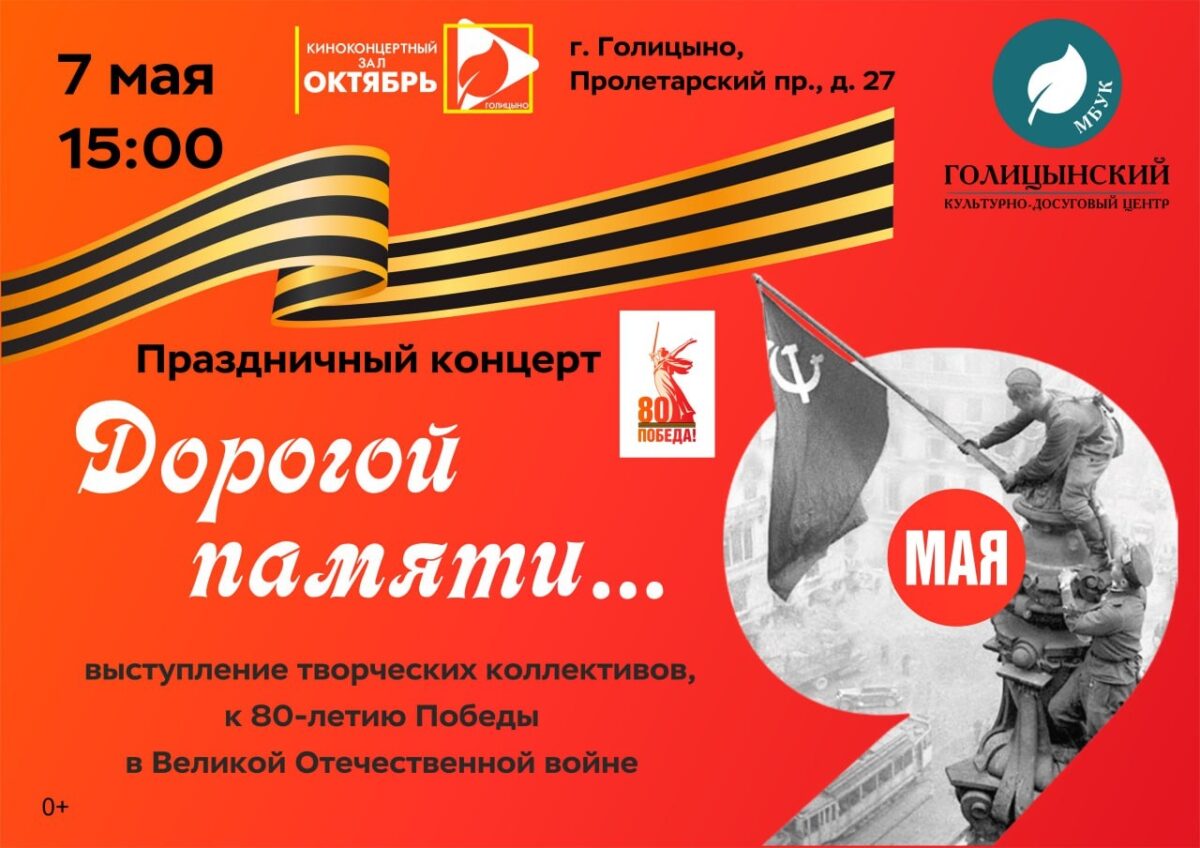 Праздничный концерт ко Дню Победы в ККЗ «Октябрь» 7 мая 15:00