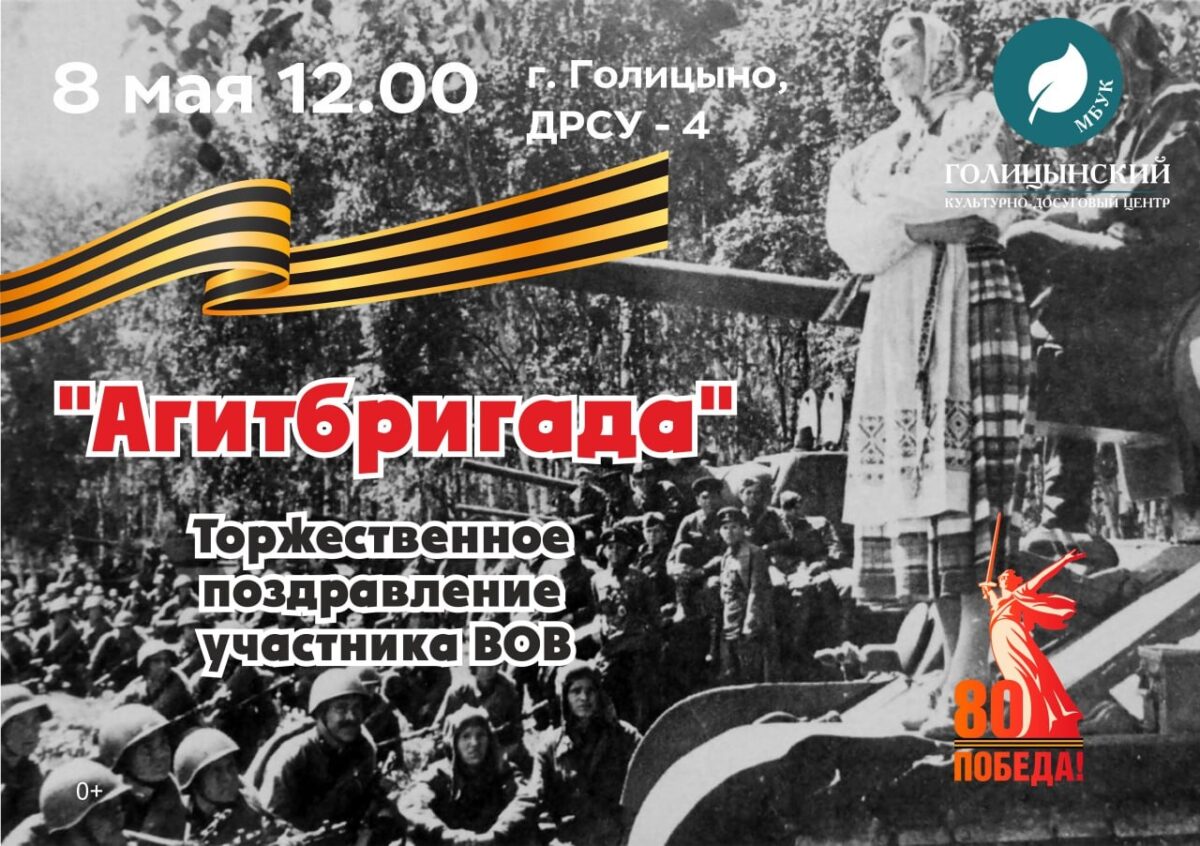 «Агидбригада» 8 мая в 12:00. Торжественное поздравление участника ВОВ