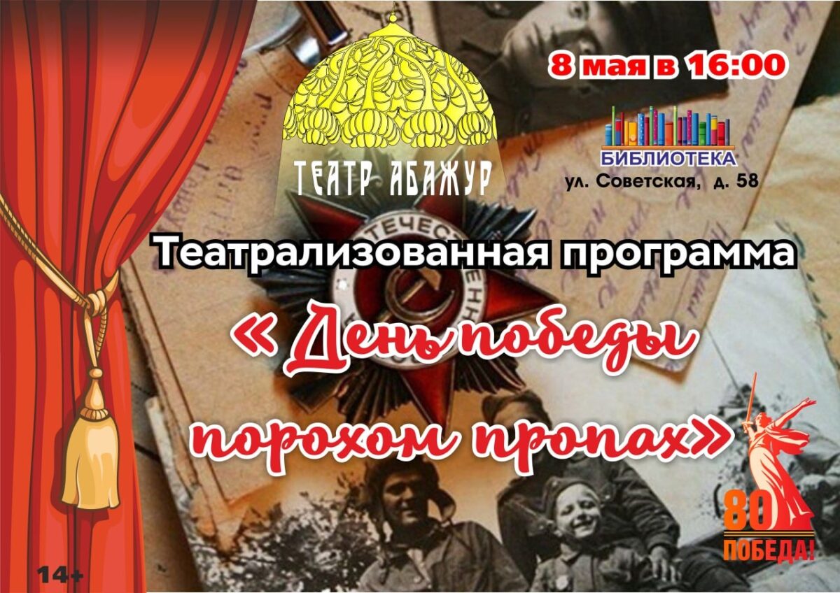 Театрализованная программа от театра «Абажур» 8 мая в 16:00