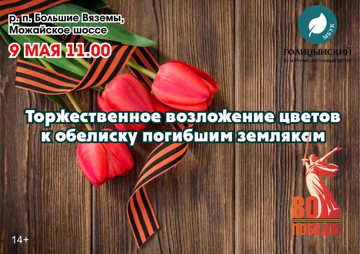 Торжественное возложение цветов к обелиску погибшим землякам 9 мая 11:00