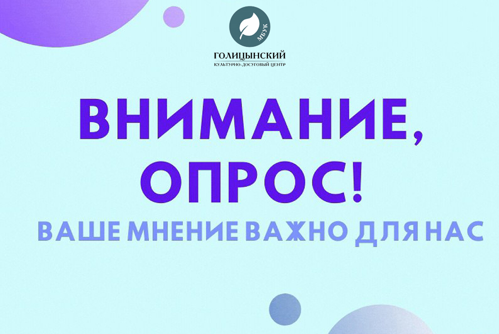 ВНИМАНИЕ! ОПРОС!