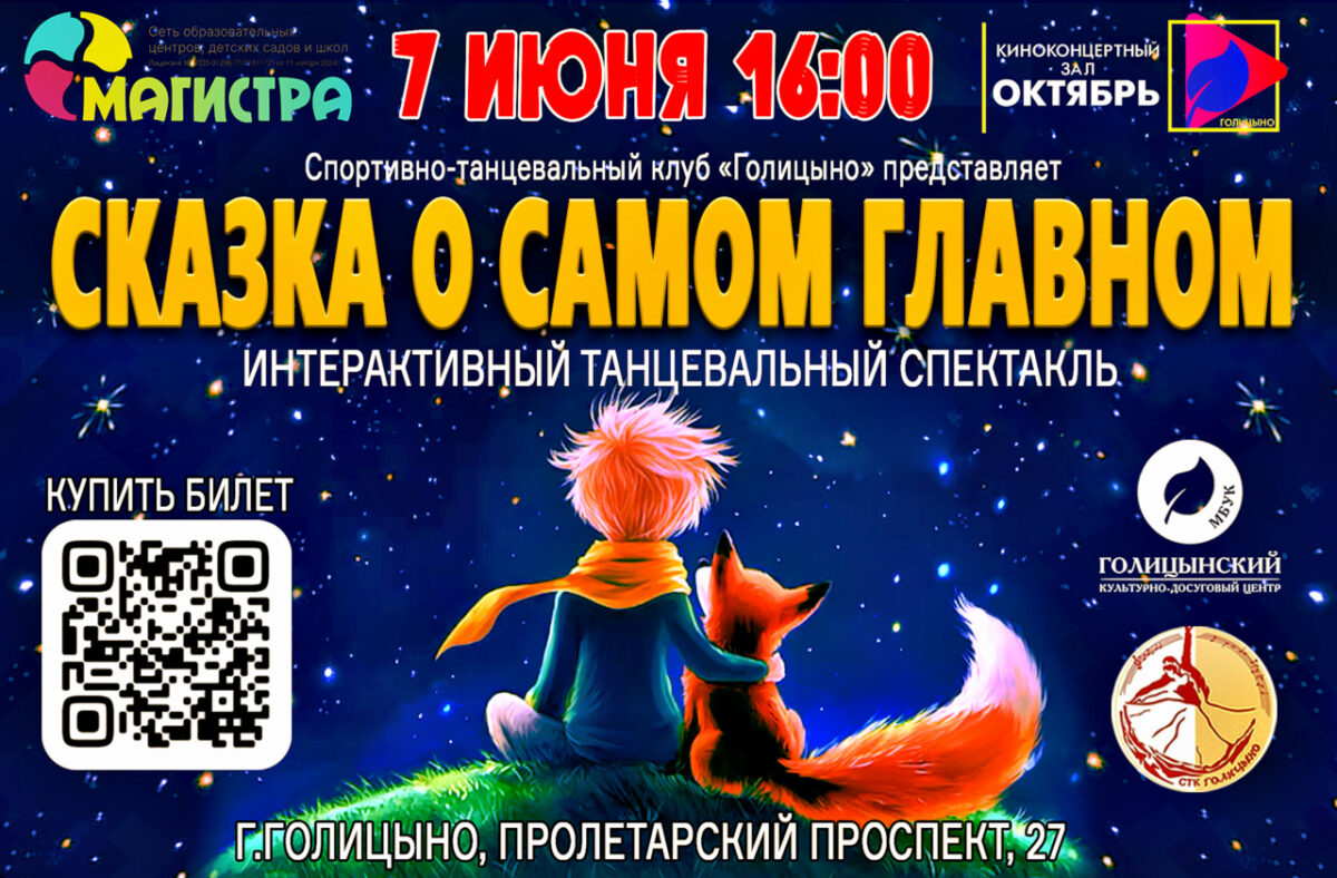 Интерактивный танцевальный спектакль «Сказка о самом главном» 7 июня 16:00 в ККЗ «Октябрь»