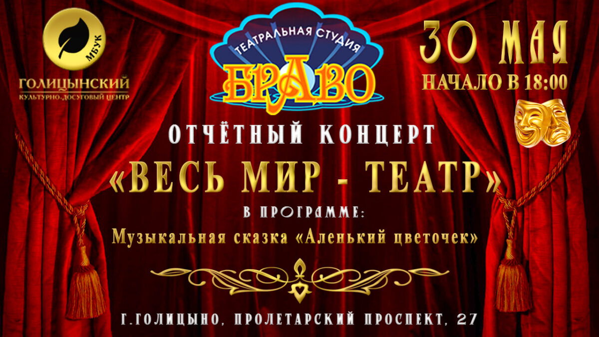 Отчётный концерт театральной студии «Браво» — музыкальная сказка «Аленький цветочек»!