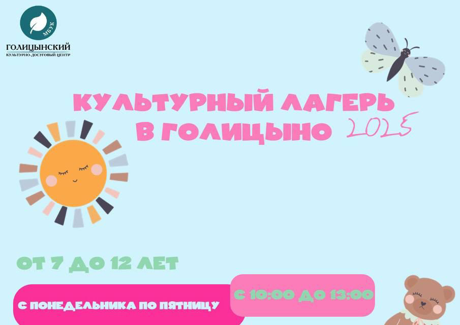 Культурный лагерь в Голицыно!