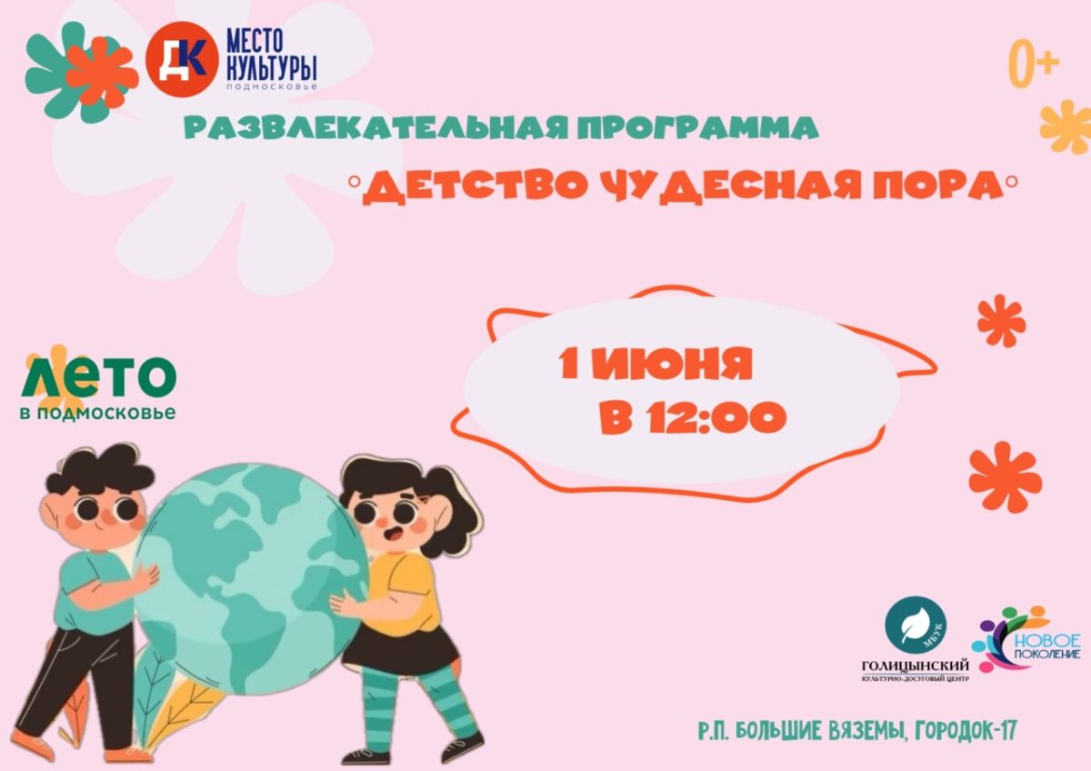 Развлекательная программа посвященная Дню защиты детей «Детство — чудесная пора»