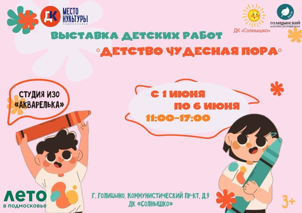 Выставка детских работ «Детство чудесная пора»