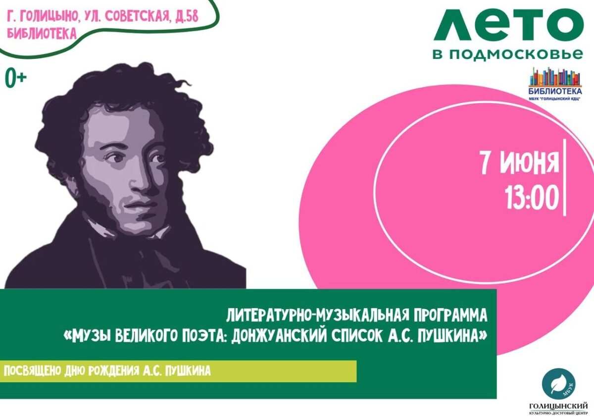 Литературно-музыкальная программа «Музы великого поэта: Донжуанский список А.С. Пушкина» посвящено
