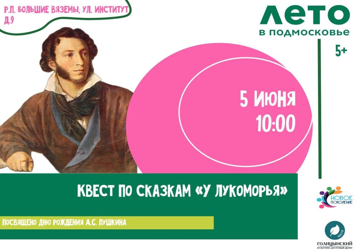 Квест по сказкам «У Лукоморья» посвященный дню рождения А.С. Пушкина