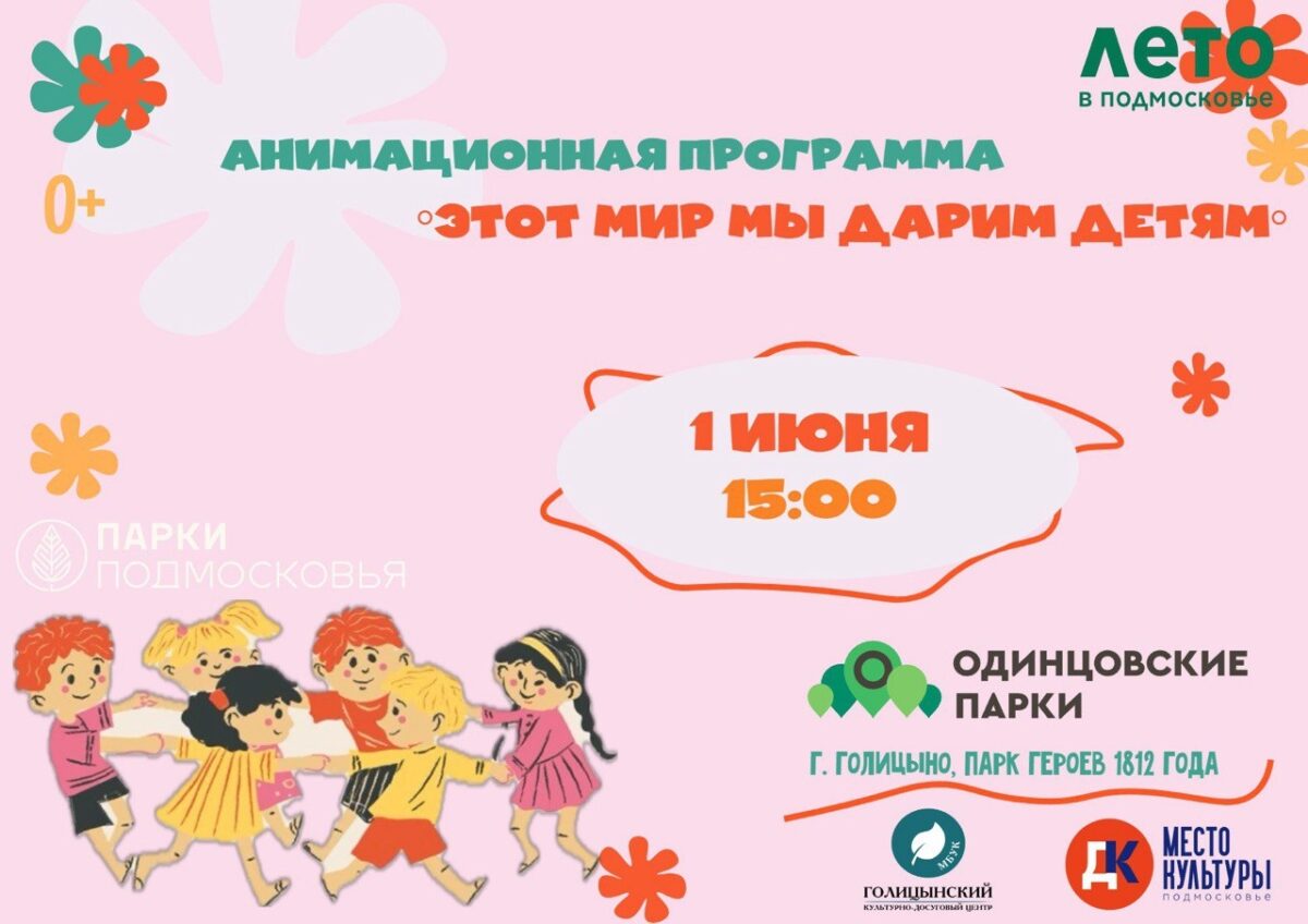 «Этот мир мы дарим детям» анимационная программа посвященная Дню защиты детей