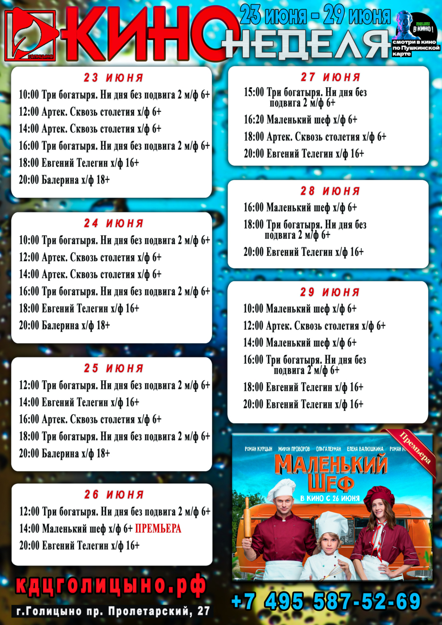 Расписание киносеансов с 23 по 29 июня в ККЗ «Октябрь»