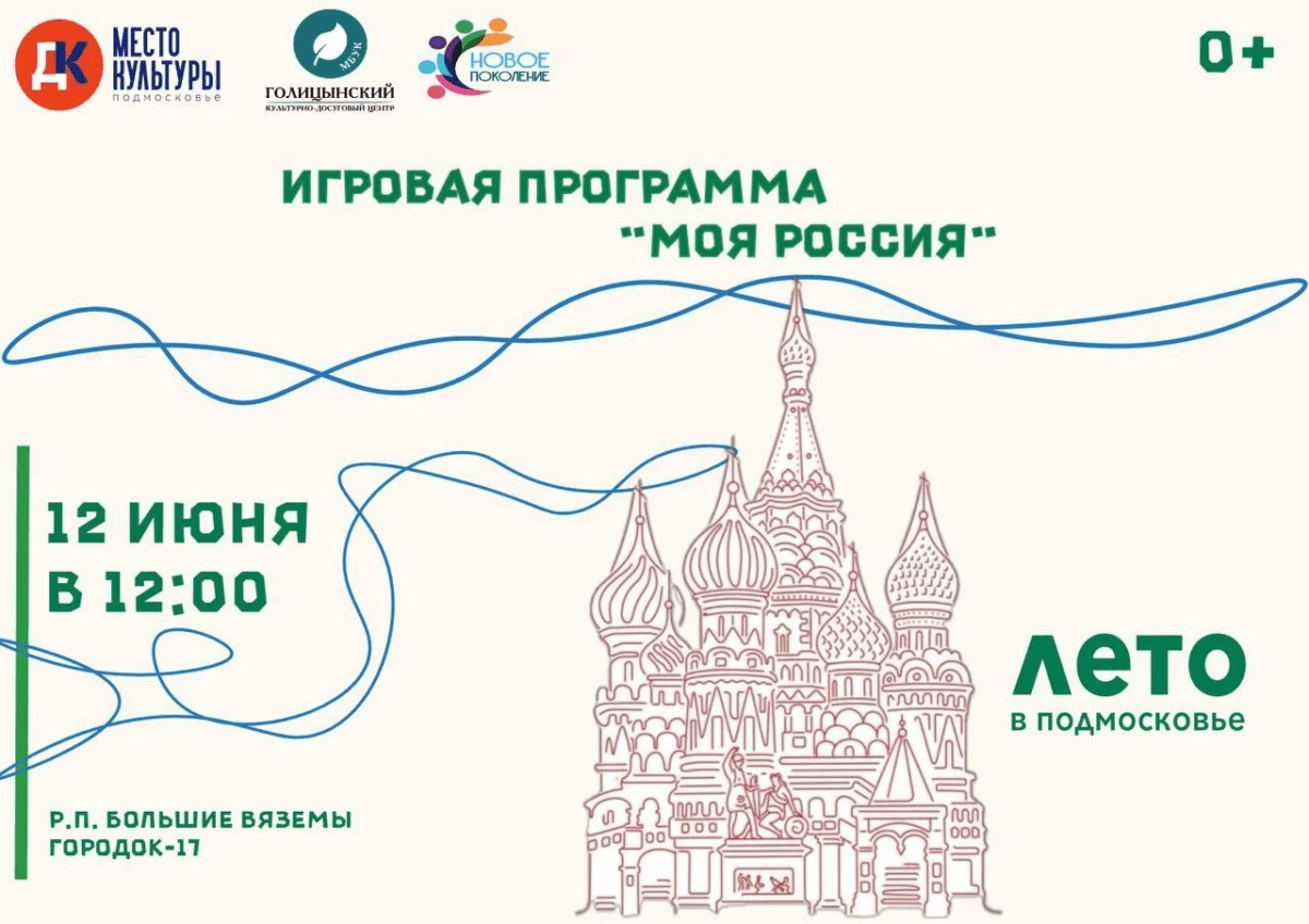 Игровая программа «Моя Россия»
