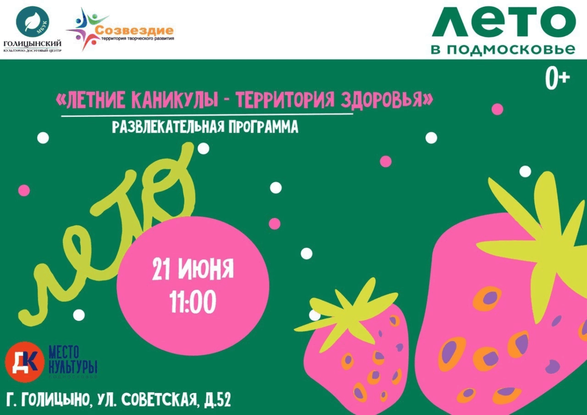 «Летние каникулы — территория здоровья»