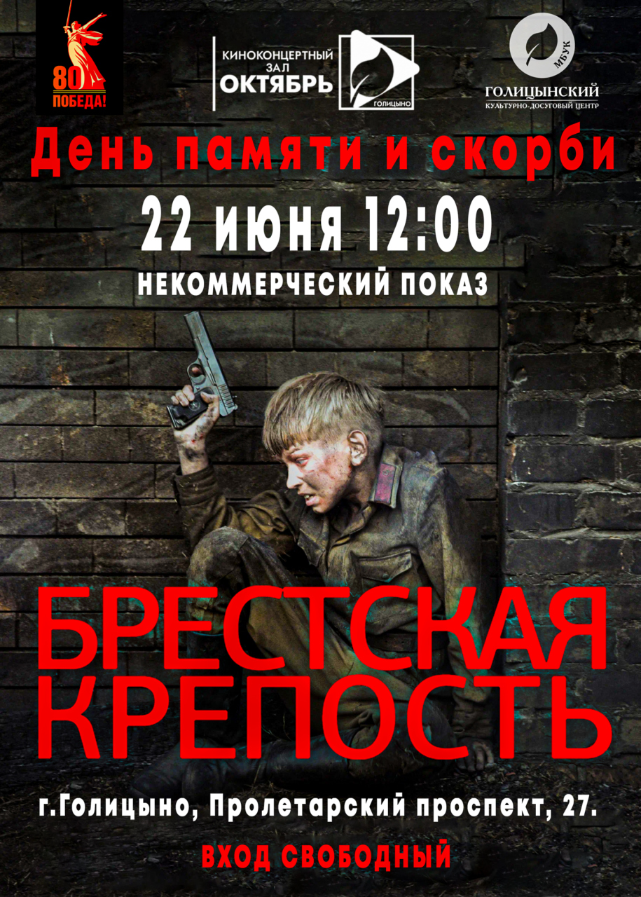 «Брестская крепость» — бесплатный показ ко Дню памяти и скорби