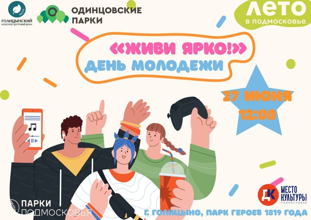 «Живи ярко!» День молодежи