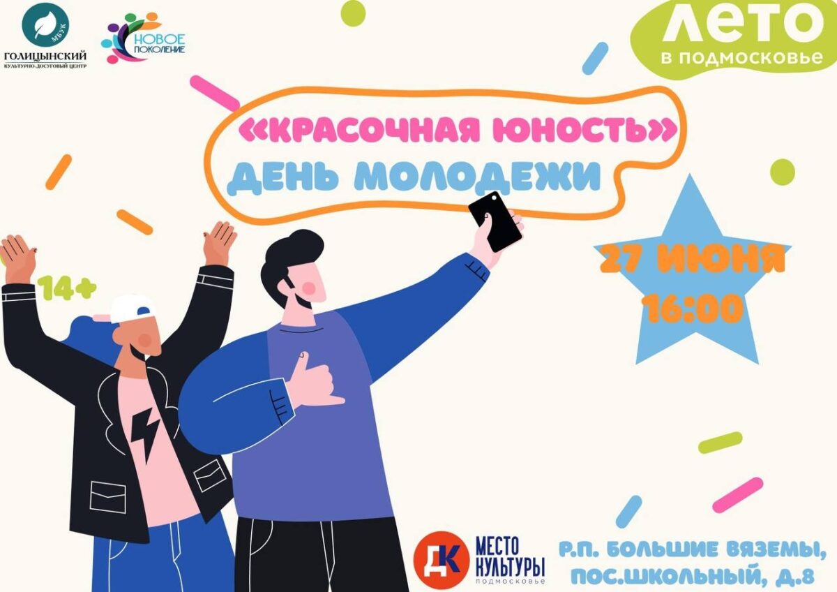 «Красочная юность» праздничная дискотека ко дню молодежи