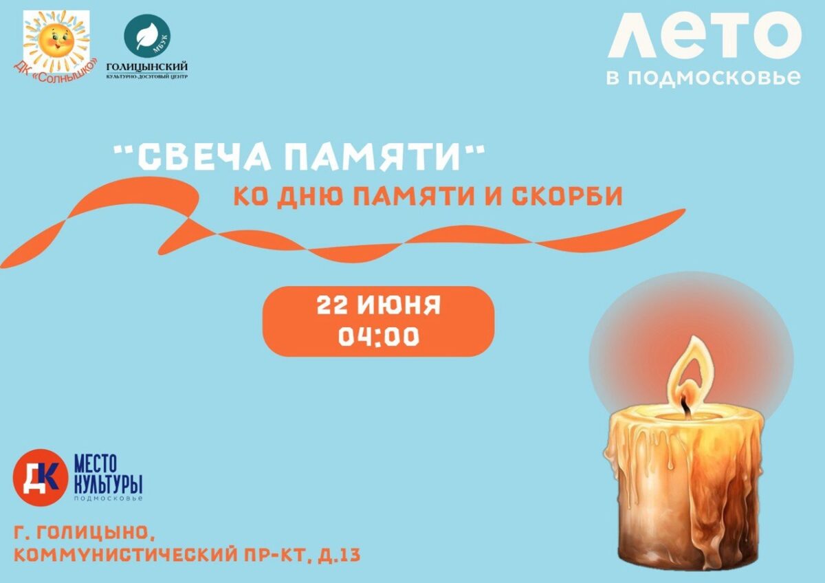 «Свеча памяти» ко дню памяти и скорби