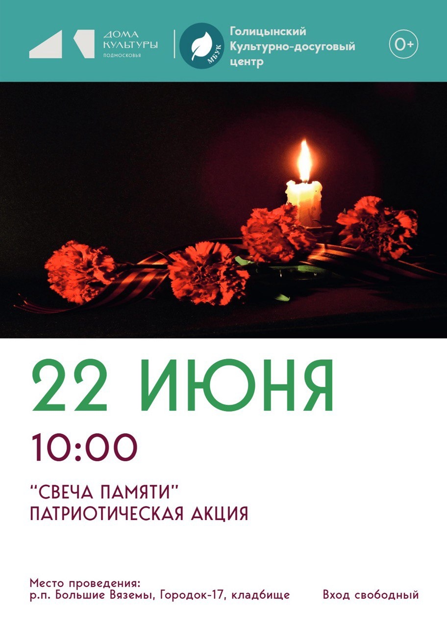 «Свеча памяти» Патриотическая акция