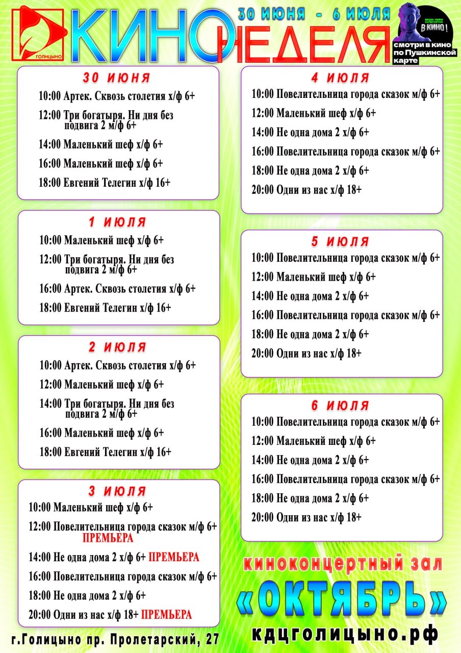 Расписание киносеансов с 30 июня по 6 июля