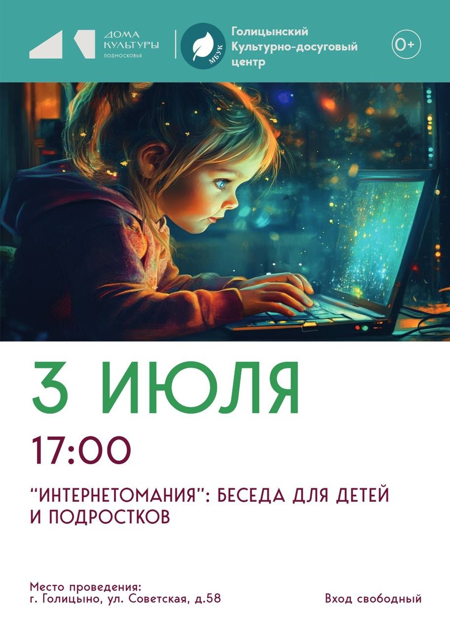 «ИНТЕРНЕТОМАНИЯ»: БЕСЕДА ДЛЯ ДЕТЕЙ И ПОДРОСТКОВ