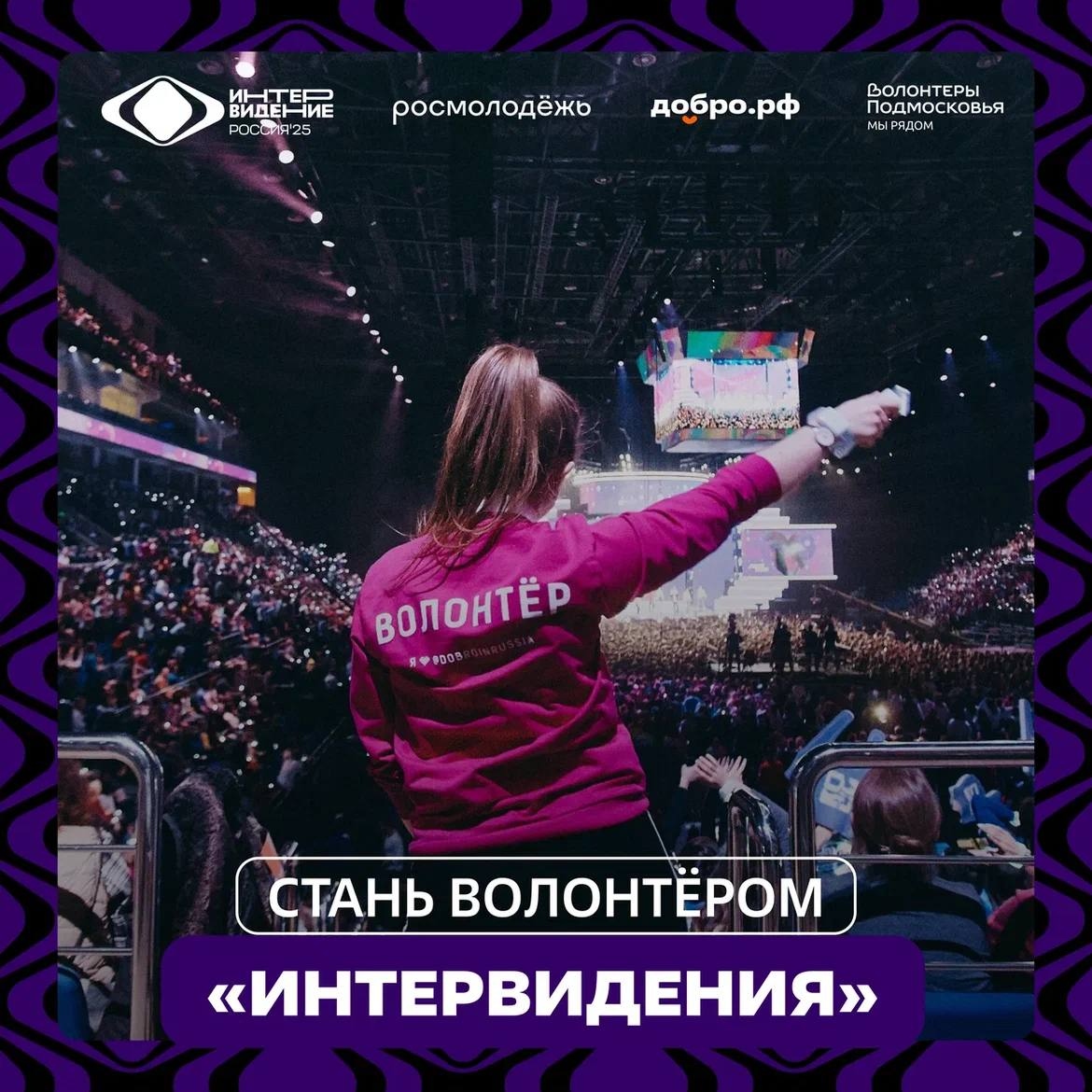 Набор волонтёров на международный конкурс «Интервидение-2025»