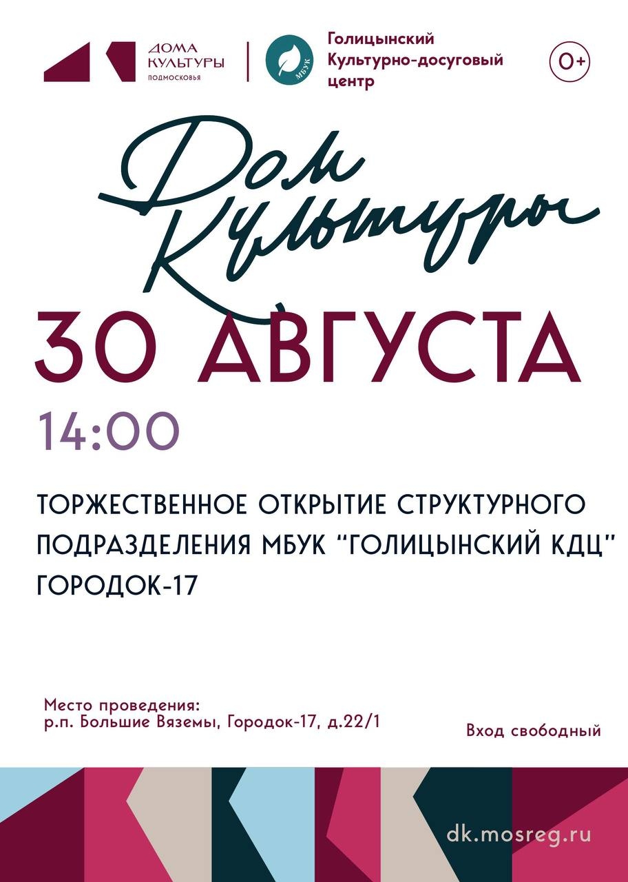 Торжественное открытие структурного подразделения МБУК «Голицынский КДЦ» Городок-17
