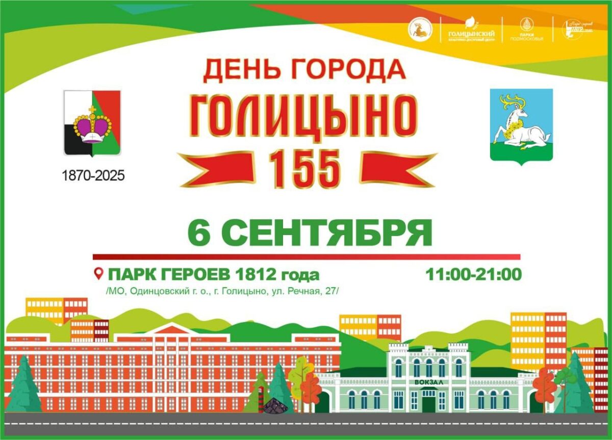День города Голицыно