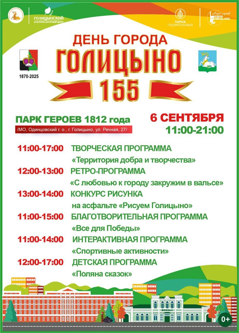 День города Голицыно
