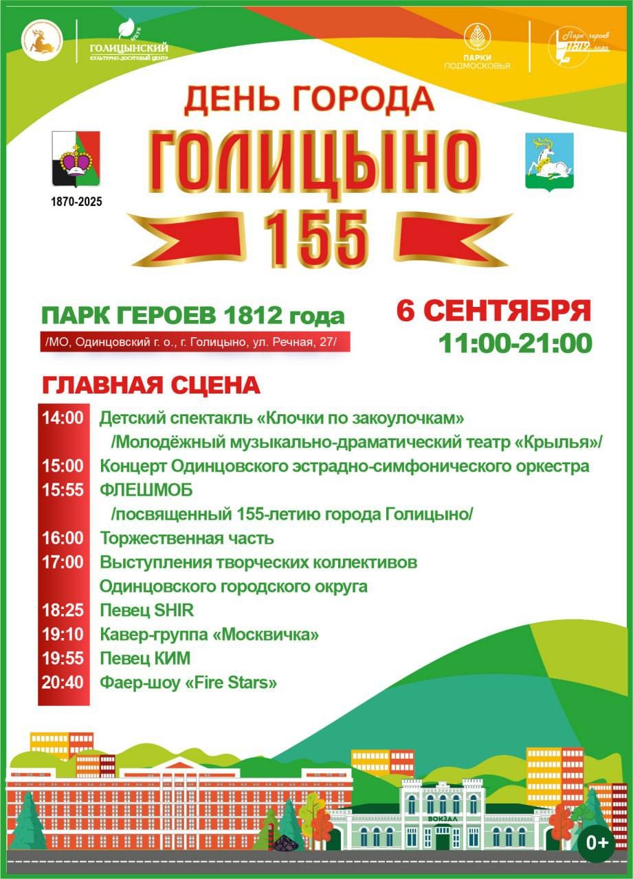 День города Голицыно