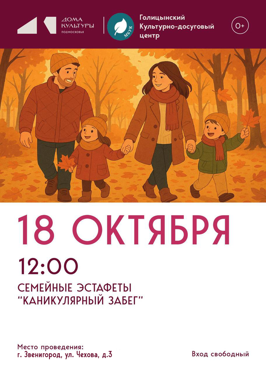 Семейные эстафеты 18 октября в г. Звенигород