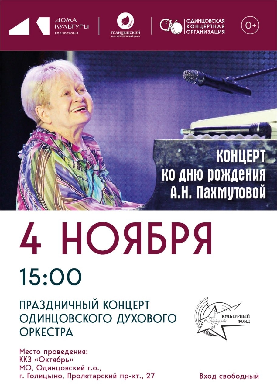 Праздничный концерт Одинцовского духового оркестра 4 ноября 15:00