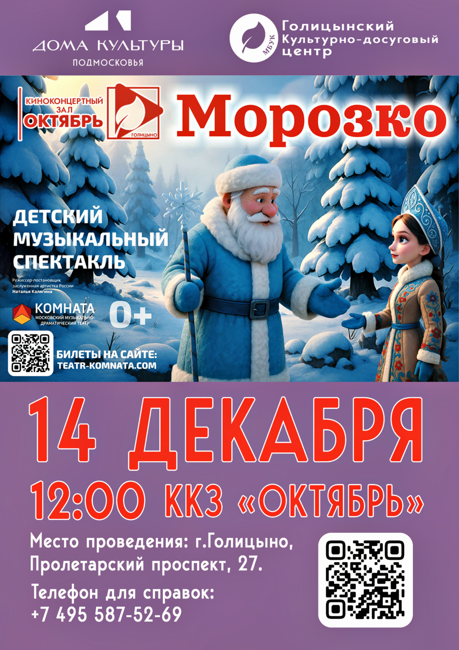 Музыкальный спектакль «Морозко» 14 декабря