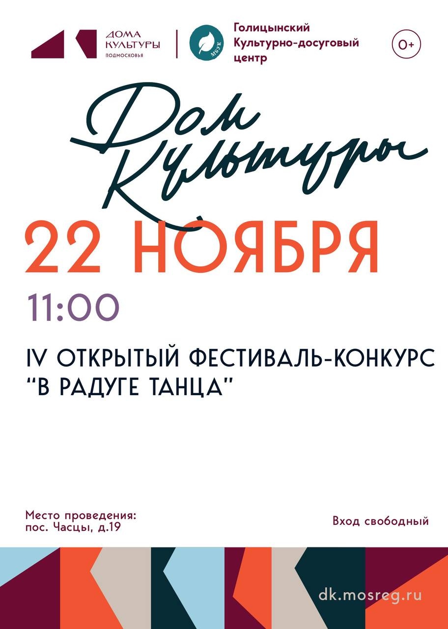 Фестиваль-конкурс «В радуге танца» 22 ноября