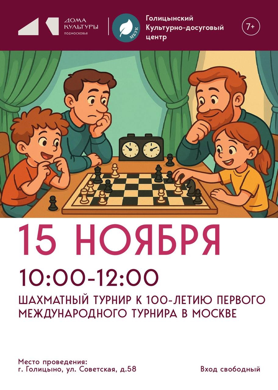 ШАХМАТНЫЙ ТУРНИР К 100-ЛЕТИЮ ПЕРВОГО МЕЖДУНАРОДНОГО ТУРНИРА В МОСКВЕ