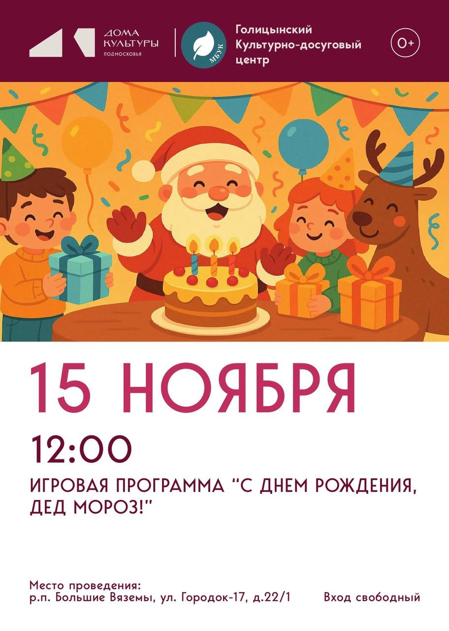 ИГРОВАЯ ПРОГРАММА «С ДНЕМ РОЖДЕНИЯ, ДЕД МОРОЗ!»