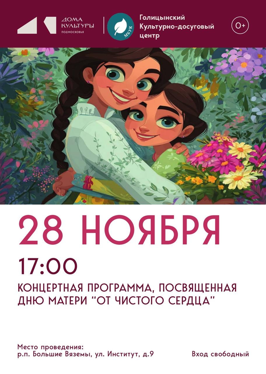 Концертная программа, посвященная Дню Матери