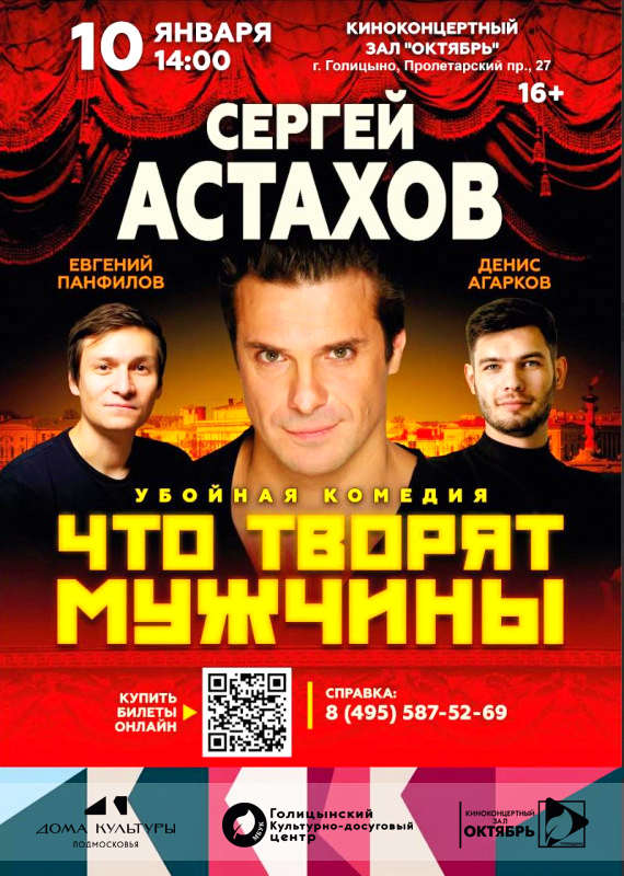 Спектакль «Что творят мужчины» на сцене ККЗ «Октябрь» 10 января 2026г.
