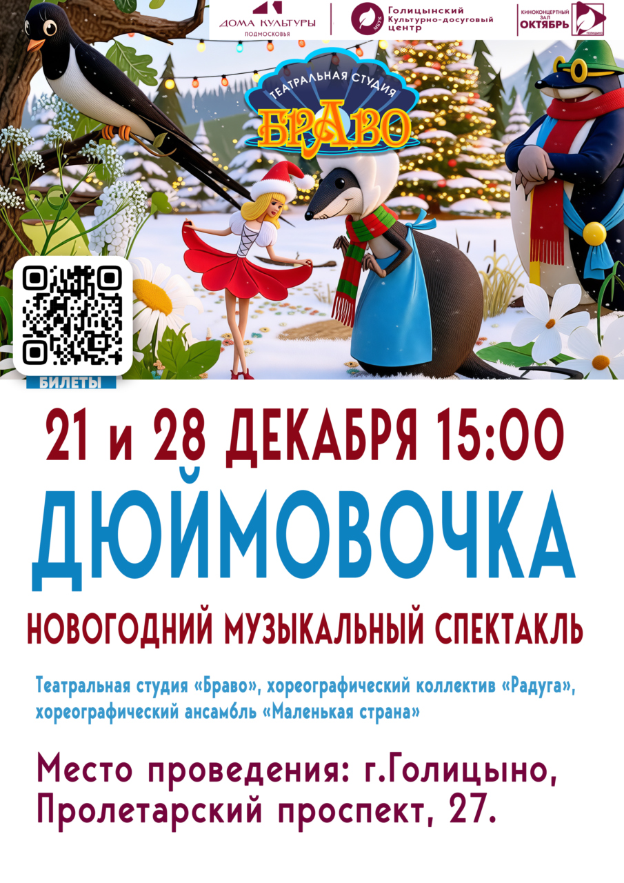 Новогодний спектакль «Дюймовочка»