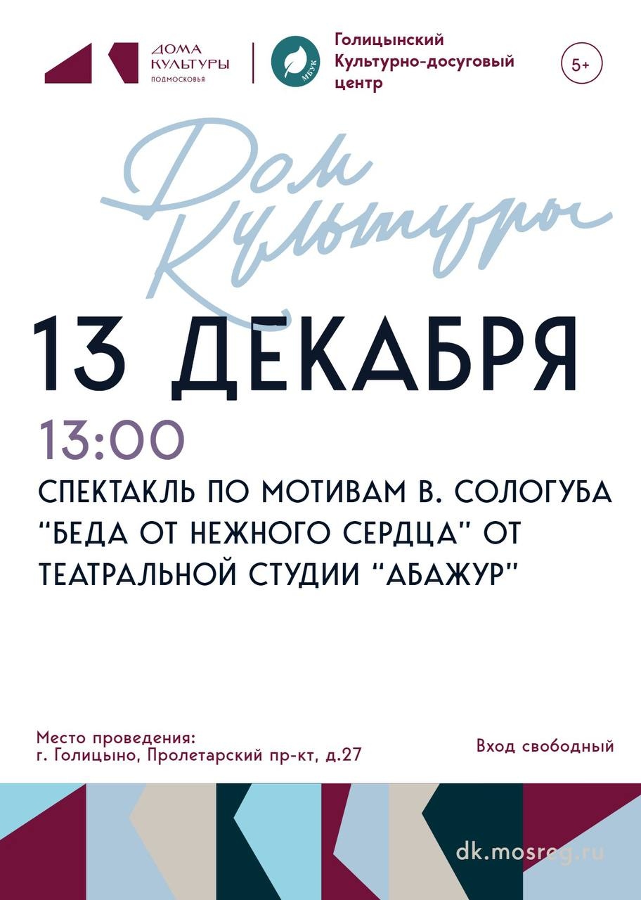 Спектакль по мотивам В. Сологуба «Беда от нежного сердца» от театральной студии