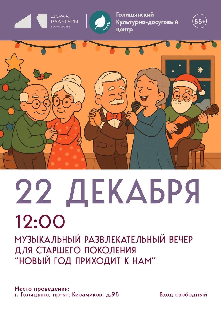 Музыкальный развлекательный вечер для старшего поколения