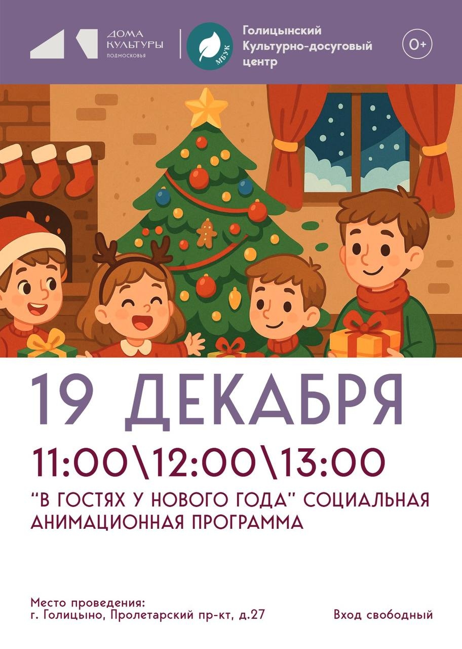 «В гостях у нового года» Социальная анимационная программа