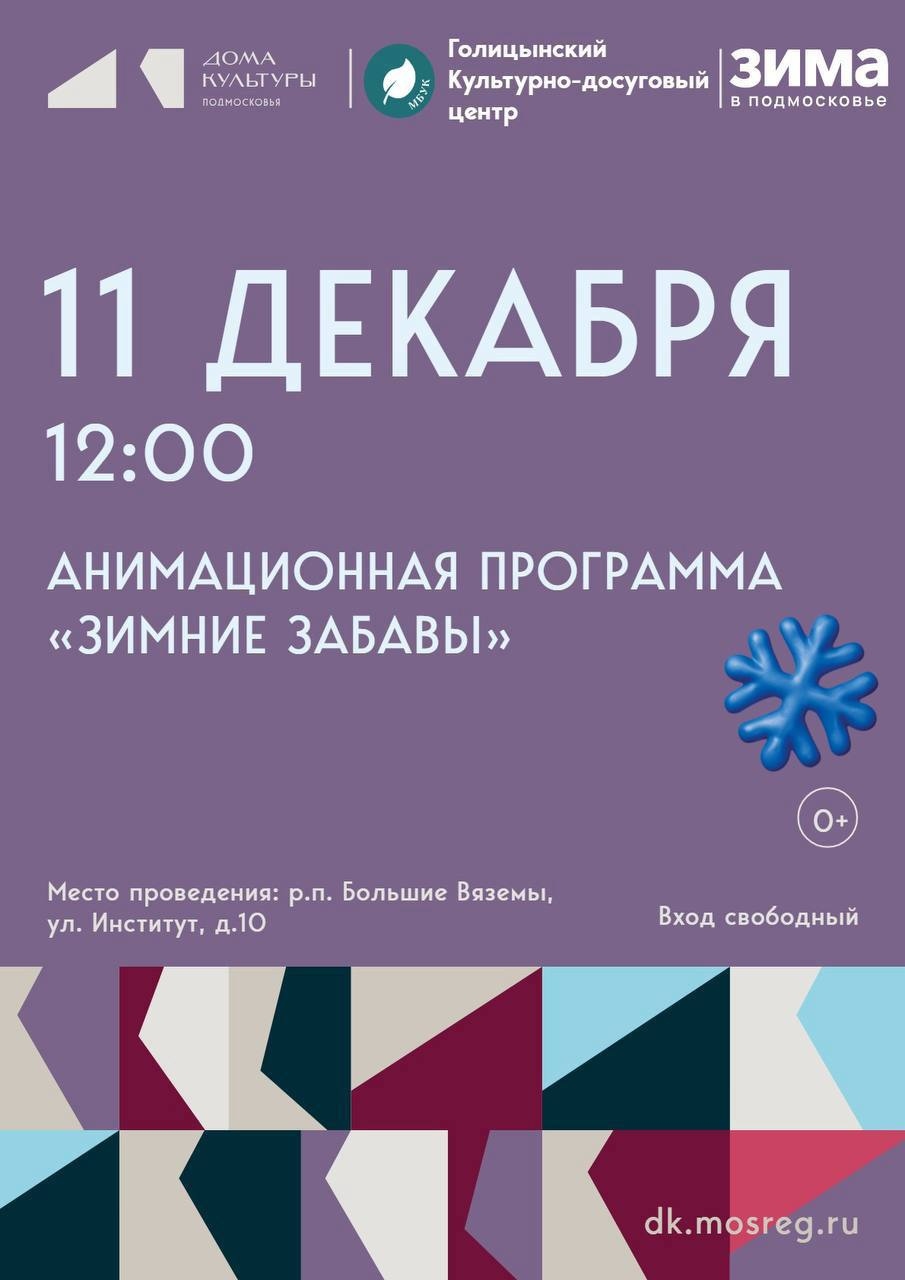 Анимационная программа «Зимние забавы»