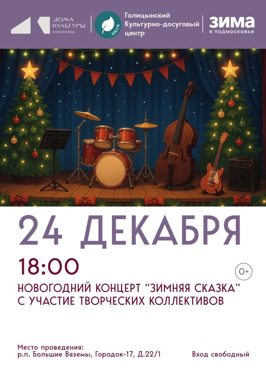 Новогодний концерт «Зимняя сказка»