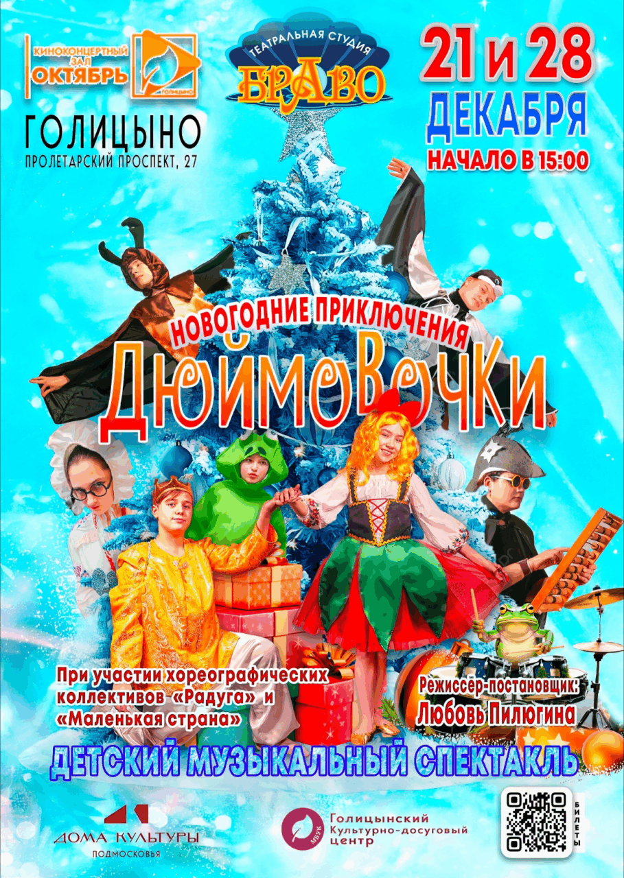 «Новогодние приключения Дюймовочки» детский новогодний спектакль