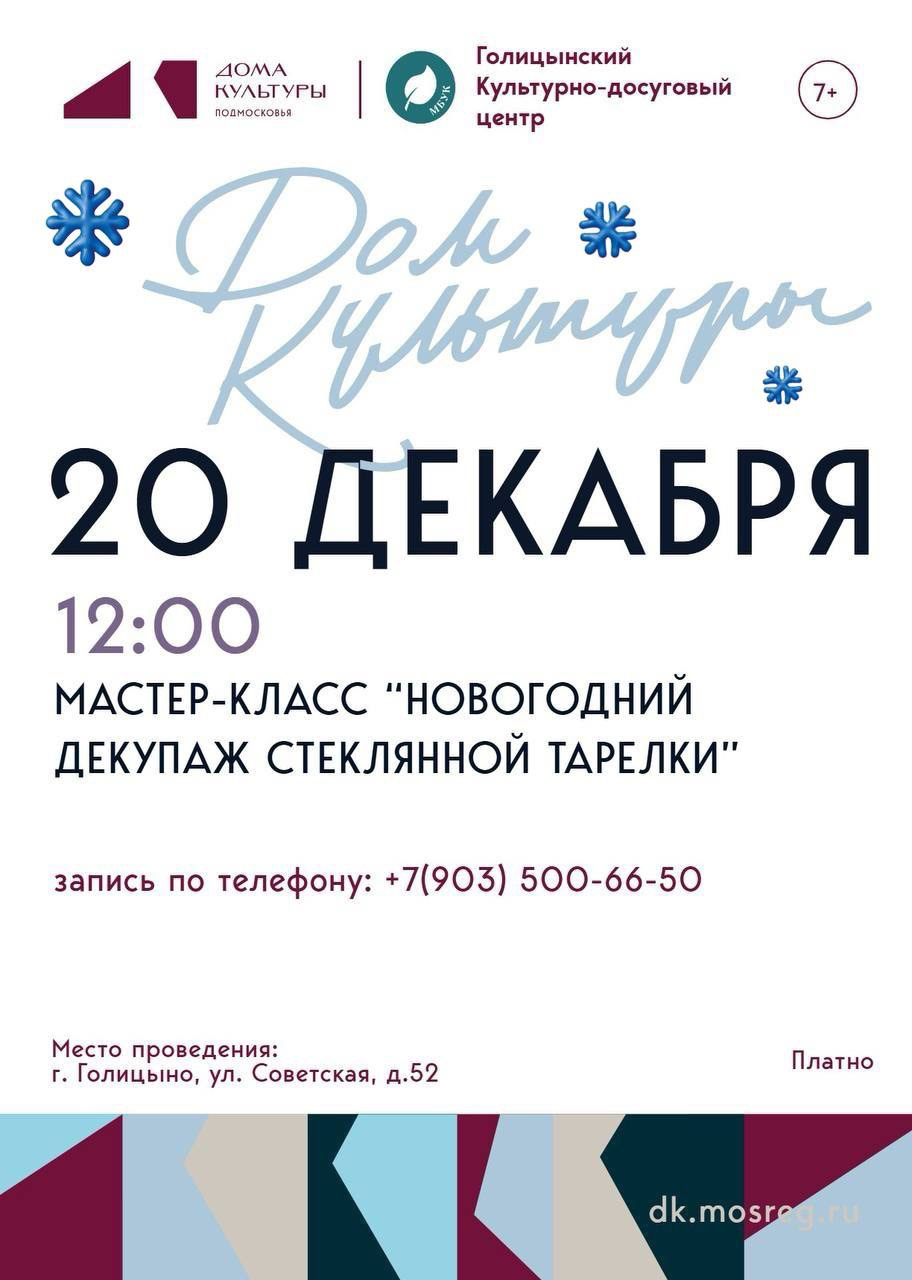 Мастер-класс «Новогодний декупаж стеклянной тарелки»